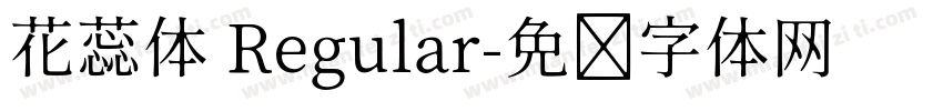 花蕊体 Regular字体转换